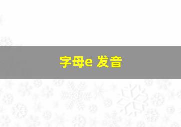 字母e 发音